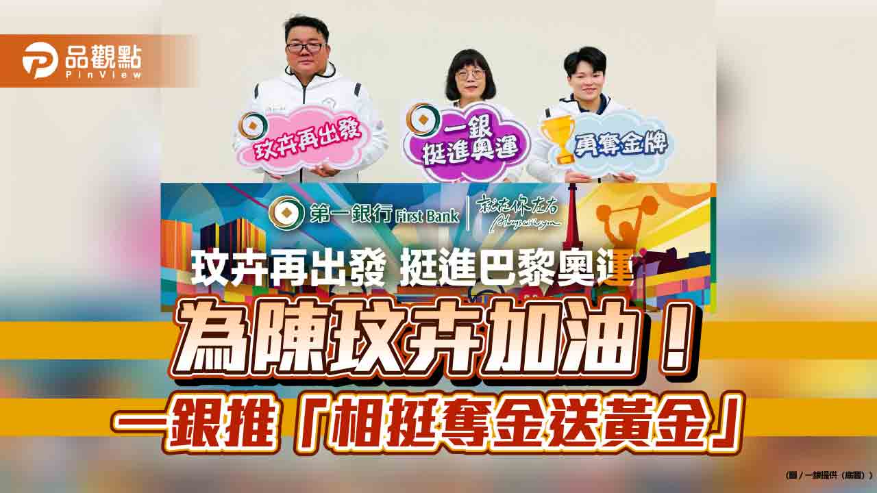 8/8為舉重好手陳玟卉加油!當天申購一銀黃金存摺 加碼抽黃金