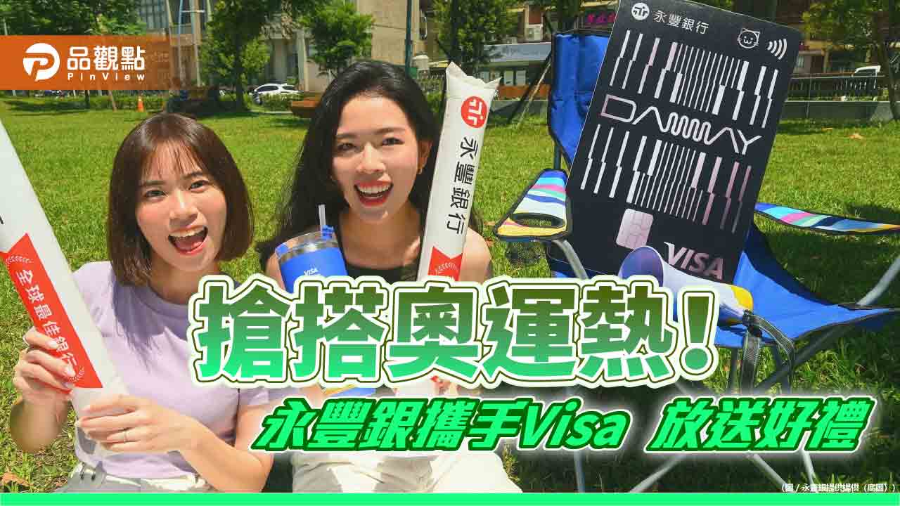 永豐銀攜手Visa送奧運主題商品!DAWAY Visa卡友 先搶先贏