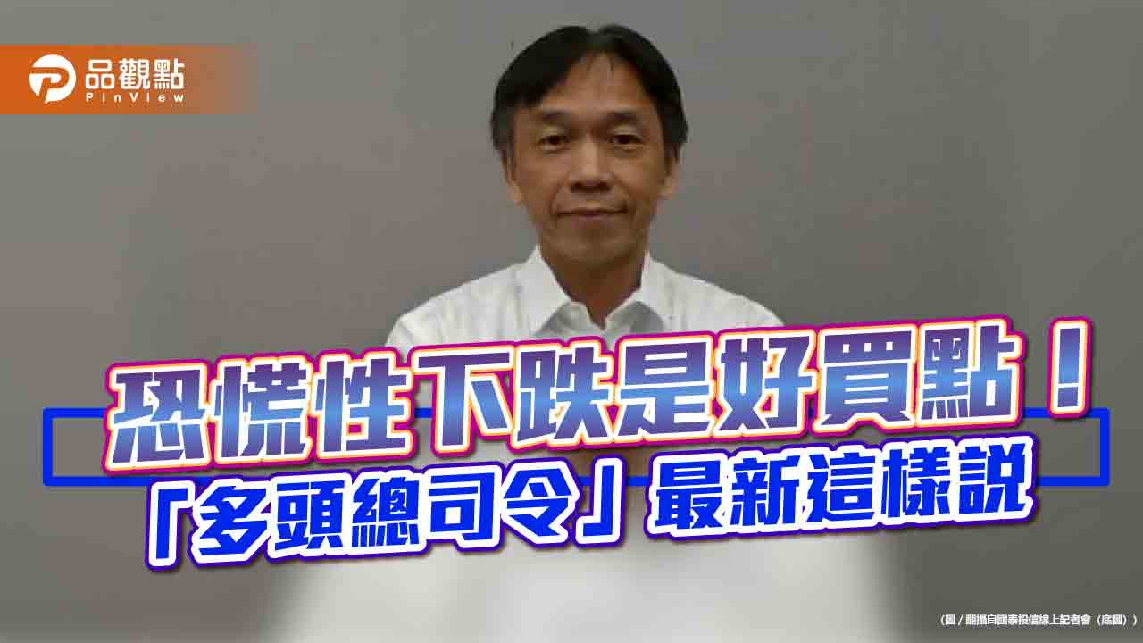 台股強彈670點!國泰投信張錫:跌深是最大利多 最新觀點建議一次看