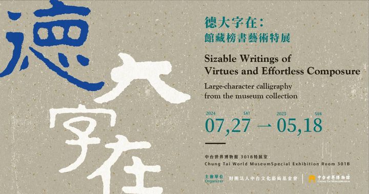 中台世界博物館「館藏榜書藝術特展」感受傳統書藝之美
