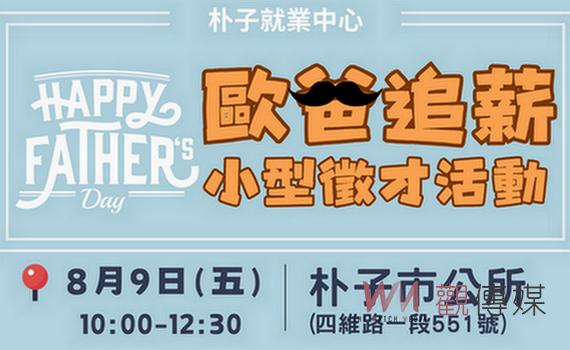 朴子就業中心求職紓壓徵薪挺爸 8月9日朴子市公所舉辦小型徵才