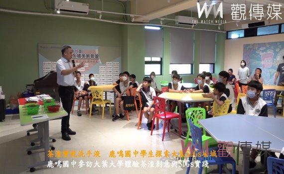(有影片)/茶渣變乾洗手液 鹿鳴國中學生探索大葉SDGs場域