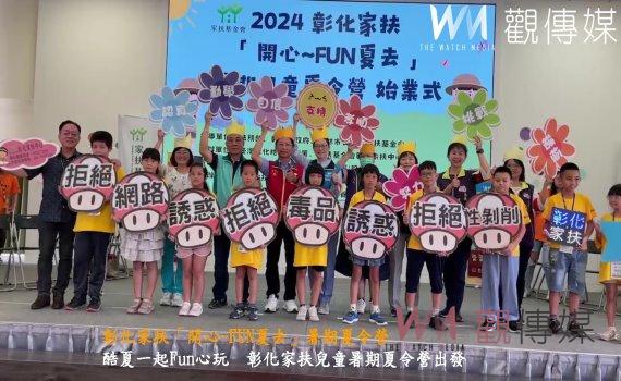 (有影片)/彰化家扶「開心~FUN夏去」暑期夏令營 三天兩夜的冒險挑戰