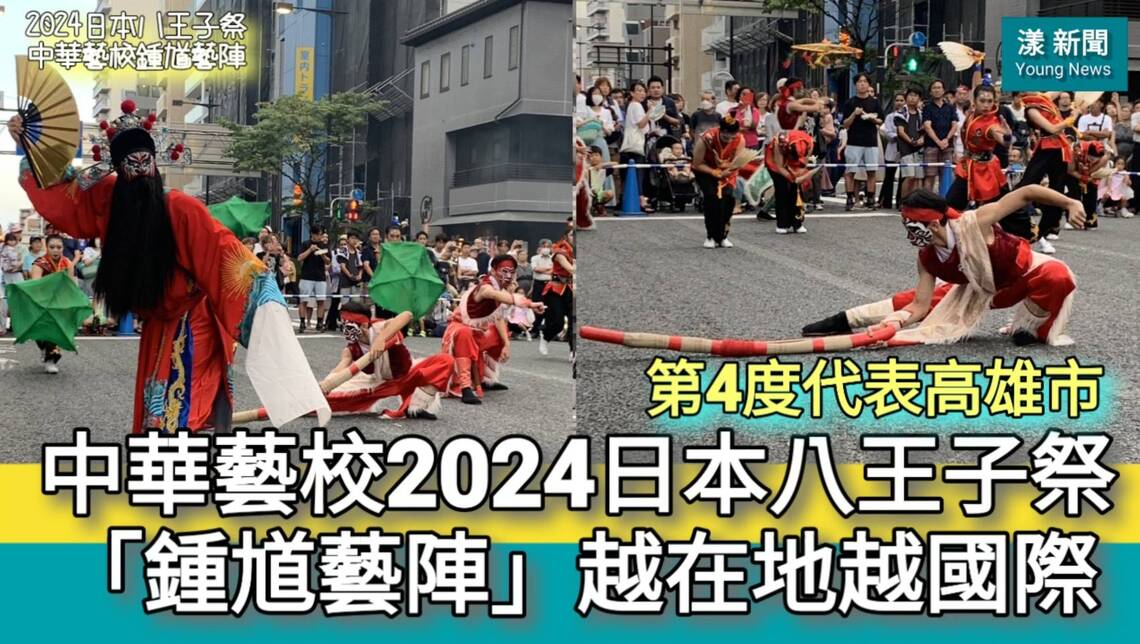 影/2024日本八王子祭 中華藝校演出「鍾馗藝陣」 越在地越國際為台日友誼加分/漾新聞