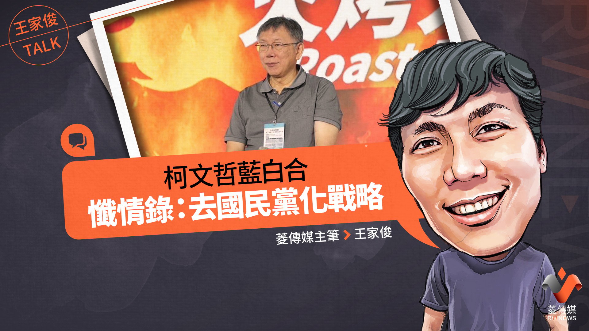 王家俊TALK／柯文哲藍白合懺情錄：去國民黨化戰略