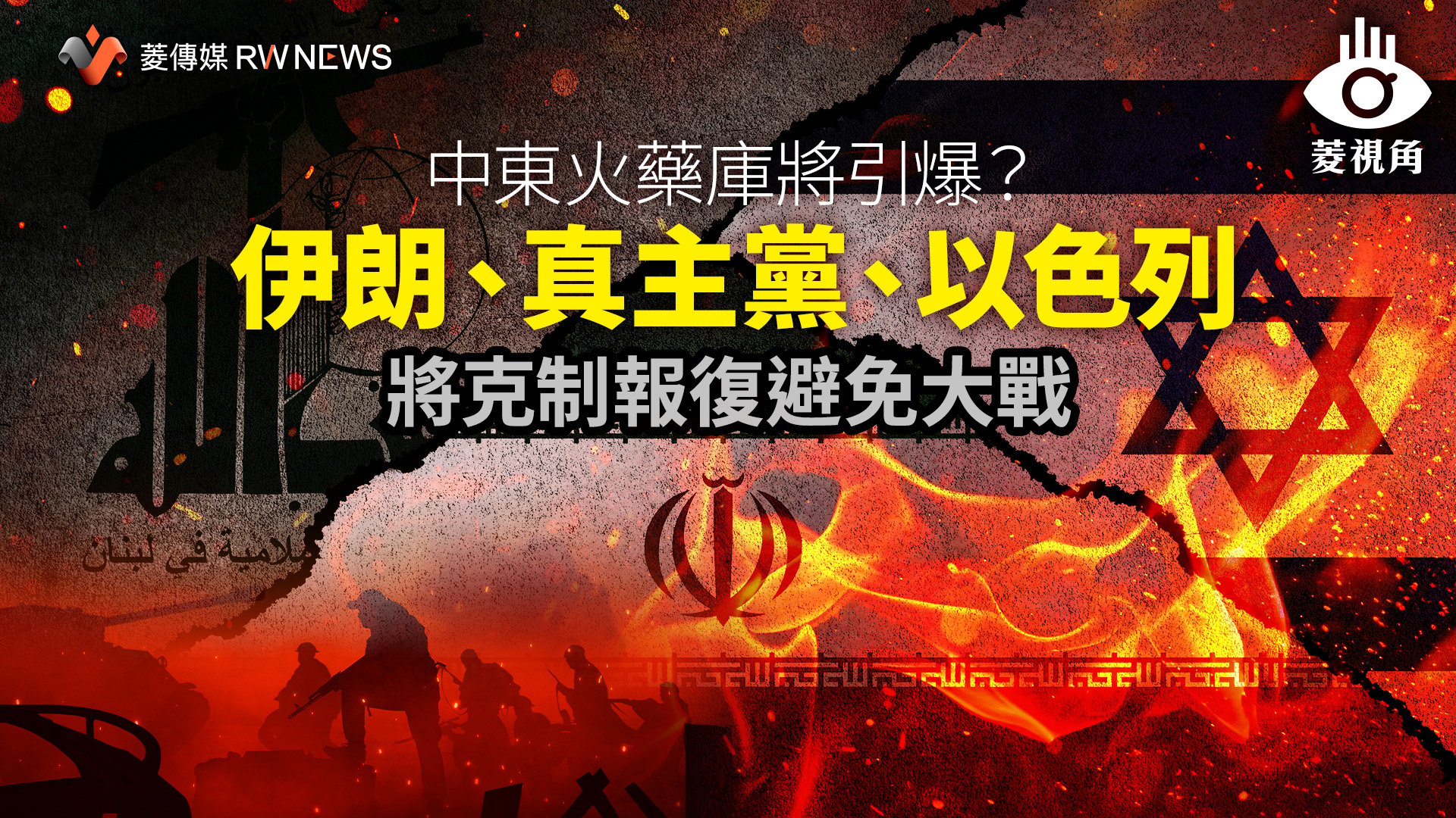 菱視角/中東火藥庫將引爆? 伊朗、真主黨、以色列將克制報復避免大戰