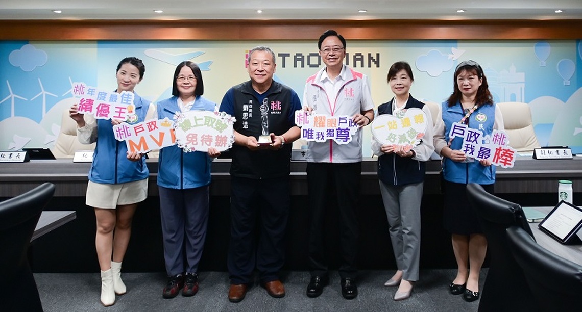 桃市戶政業務績效評鑑直轄市組第1名 張善政期勉同仁再接再厲