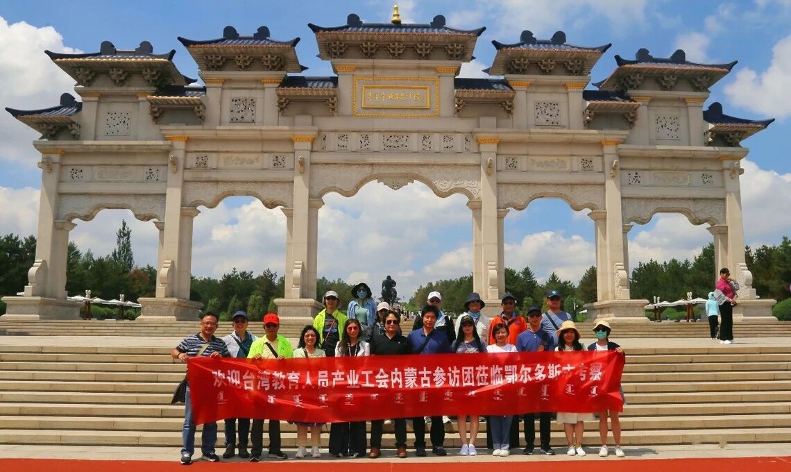 臺灣教育人員產業總工會參訪內蒙古鄂爾多斯市 促進兩岸教育交流
