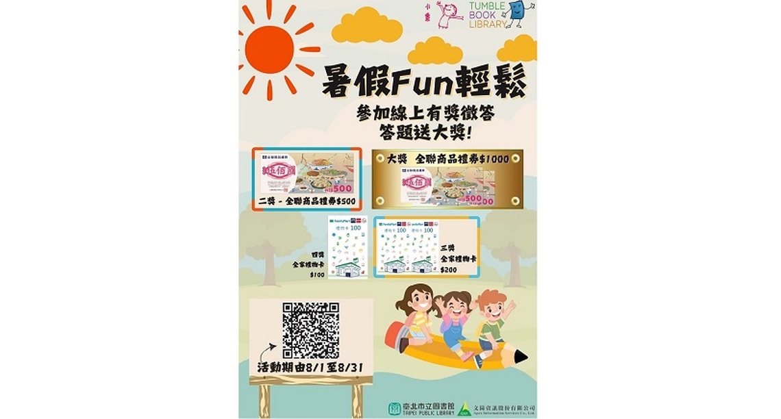 北市圖「暑假FUN輕鬆!」兒童電子書有獎徵答活動
