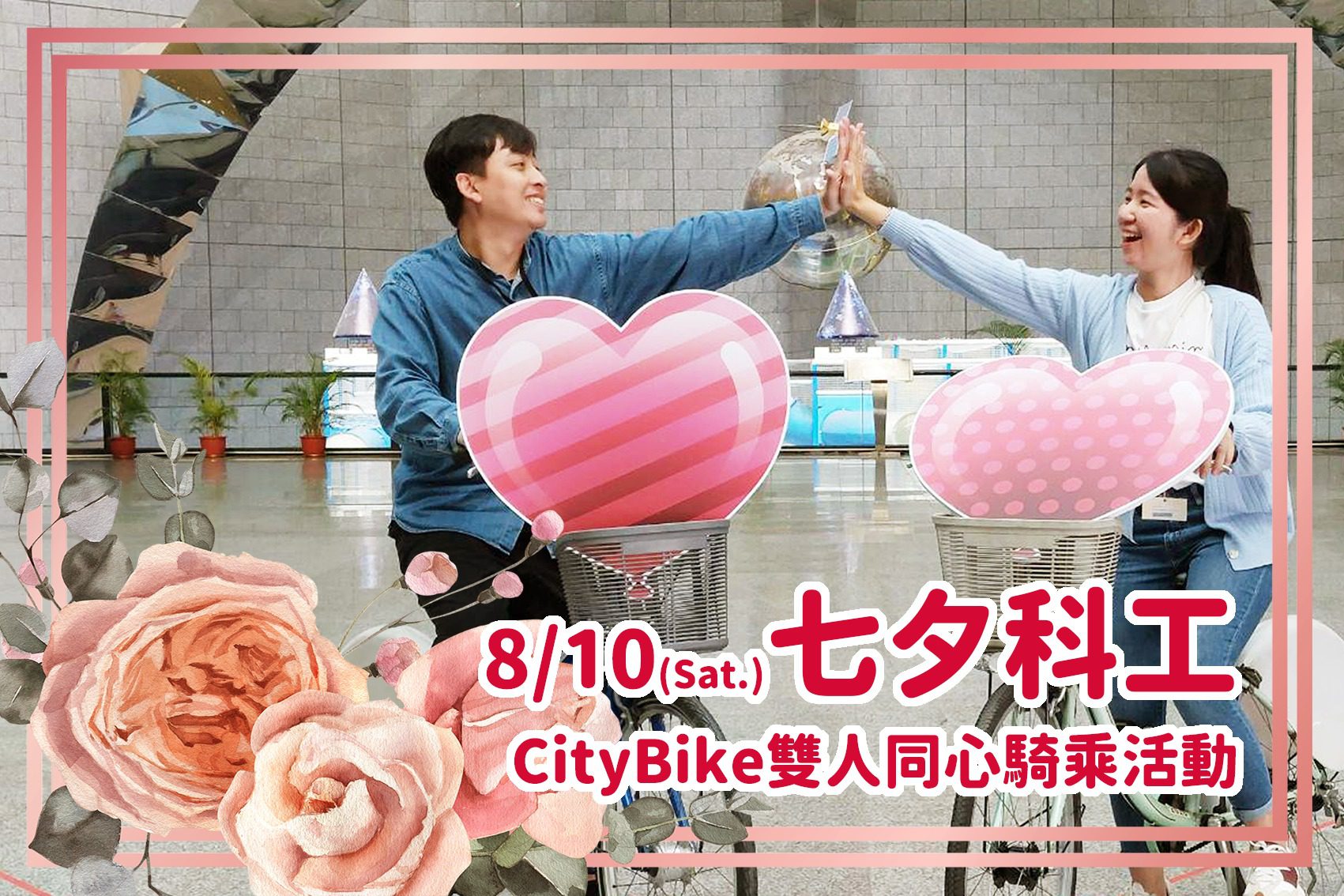 科工館七夕情人節有亮點　CityBike雙人同心騎乘活動