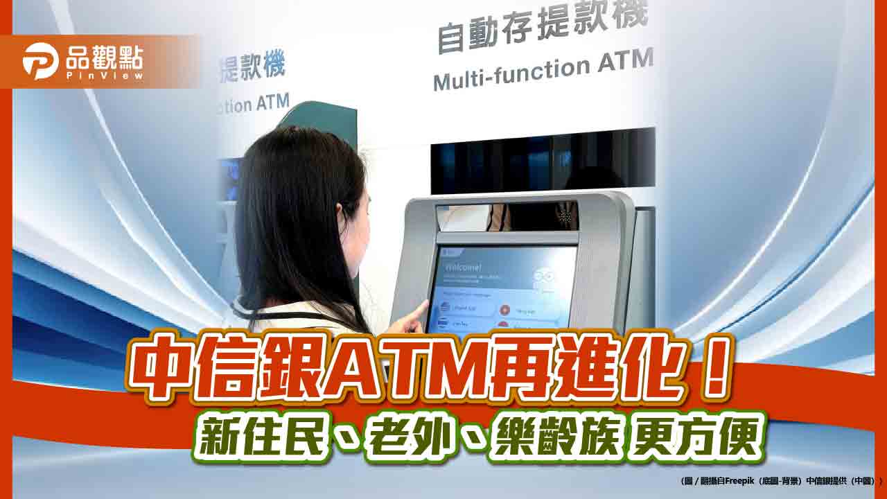 中信ATM首創印泰越語音!大字模式新增繳費功能 新住民、老外、樂齡族更方便