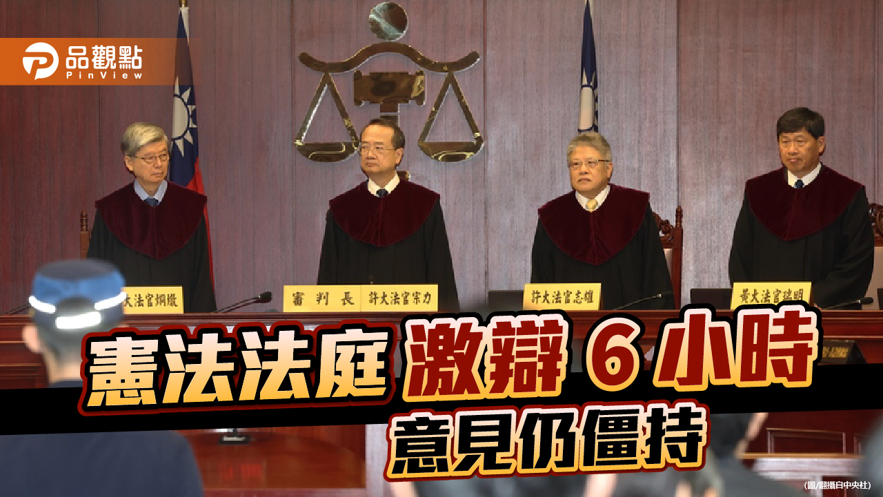 憲法法庭開庭審理國會改革案件 雙方無共識!審判長諭知3個月內宣判