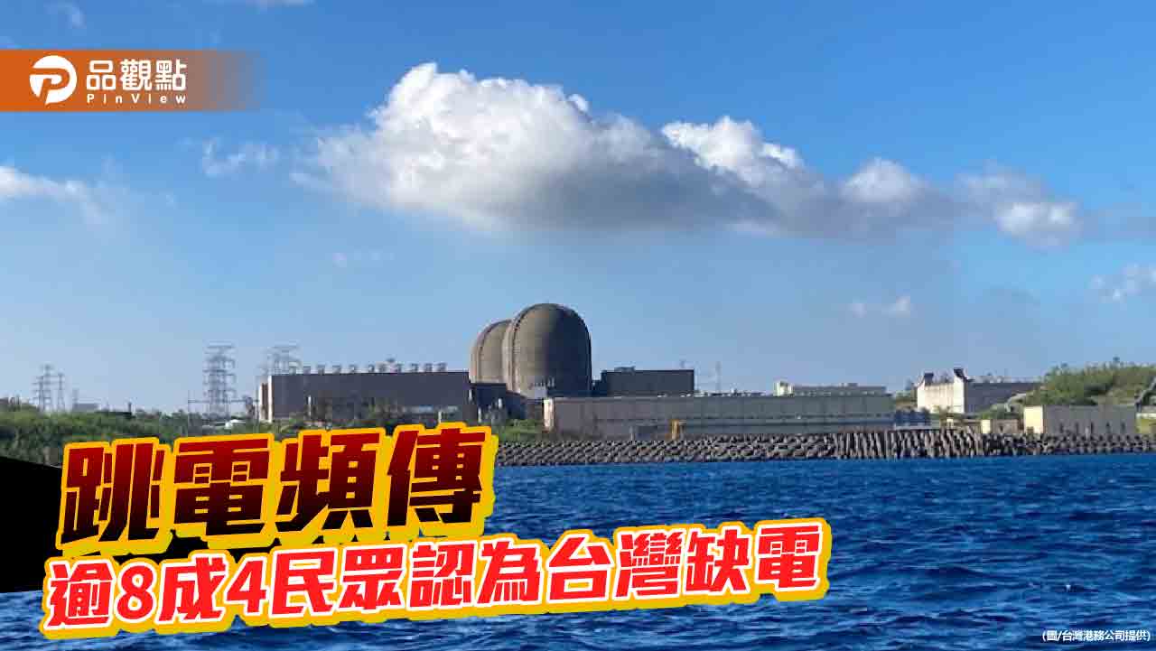 核三廠關閉台灣低碳電力僅剩1成 李鴻源:OpenAI投資人憂心戰禍、電力不足