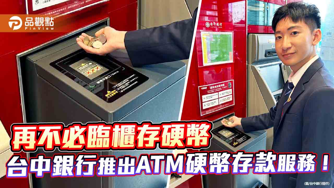 再不必臨櫃存硬幣台中銀行推出ATM 硬幣存款服務！