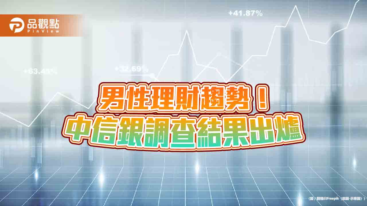 男性最愛投資股票跟ETF!老爸最擔心退休金 中信銀理財調查揭密
