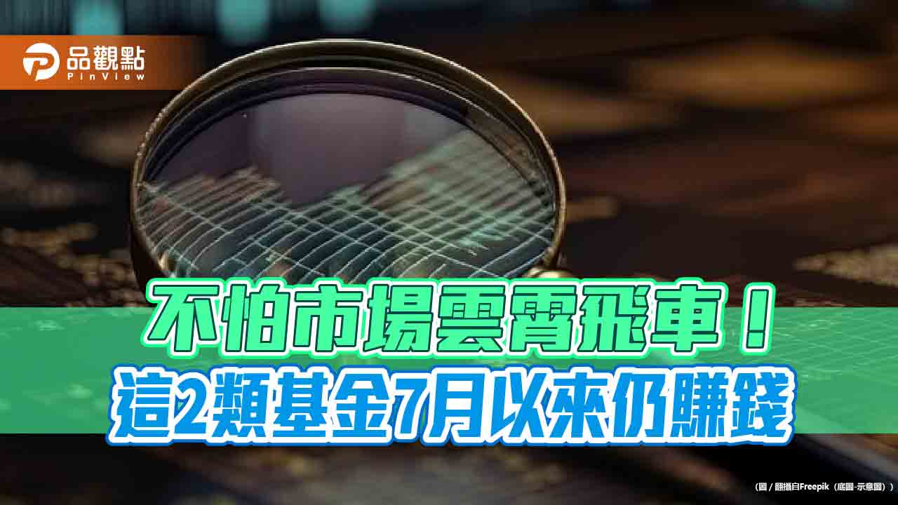 基礎建設、醫療生技基金抗震!7月以來維持正報酬 法人認可跟漲抗跌