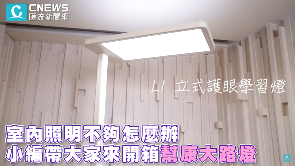 【有影】舒適不刺激!光源補強好幫手 多元化照明需求就靠「它」 200 【有影】舒適不刺激!光源補強好幫手 多元化照明需求就靠「它」 199