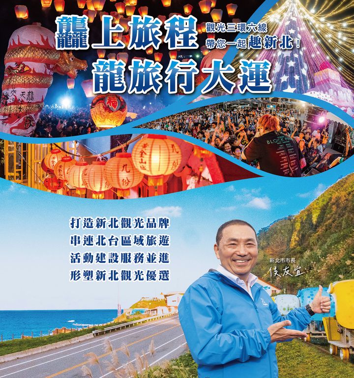 「龘上旅程 龍旅行大運」結合新北觀光三環六線 悠遊FUN心玩!