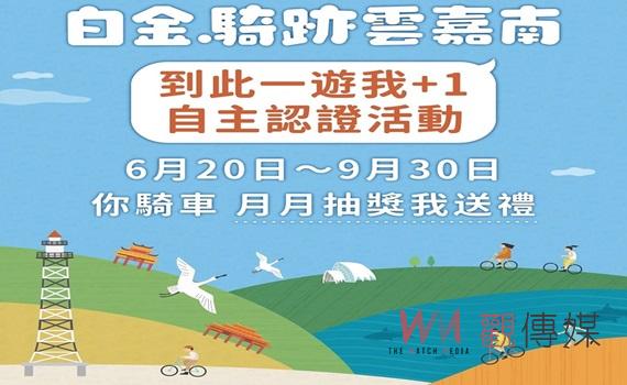 單車騎遊雲嘉南 自主認證抽環法挑戰賽大獎