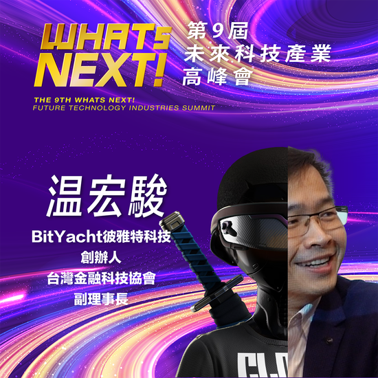 BitYacht彼雅特科技創辦人,即將參與第九屆《WHATs NEXT》未來科技產業高峰會!