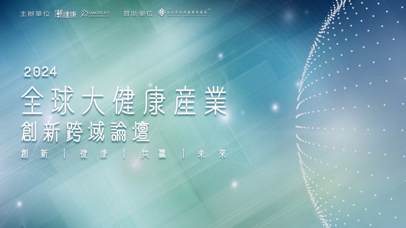 《2024全球大健康產業跨域論壇》9月3日登場　聚焦醫療創新瞄準千億商機