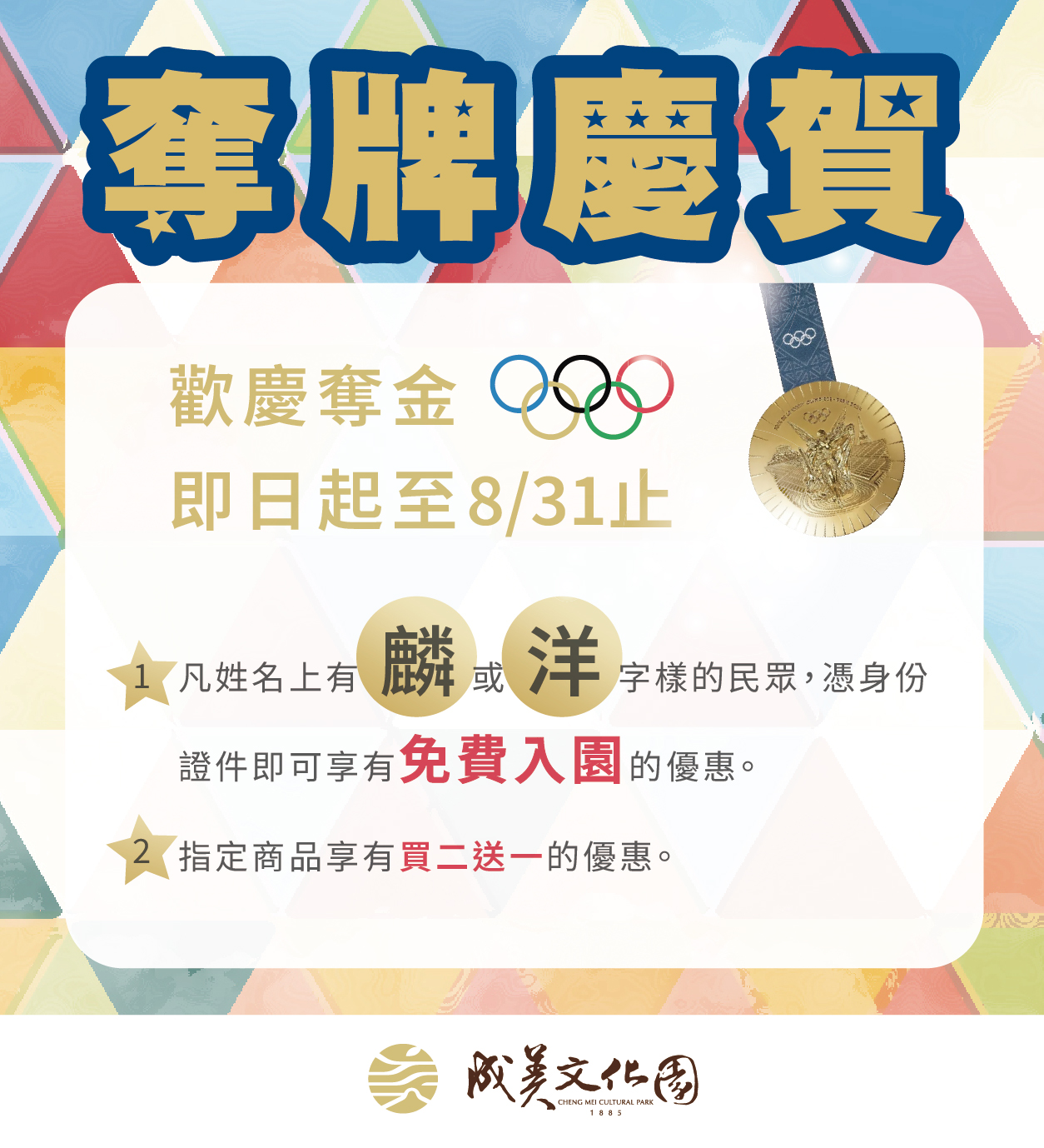 ▲羽球男雙「麟洋配」王齊麟、李洋於巴黎奧運再度摘金,彰化縣永靖鄉成美文化園推出優惠,慶賀「麟洋配」成功挑戰奧運金牌2連霸。(成美文化園提供)