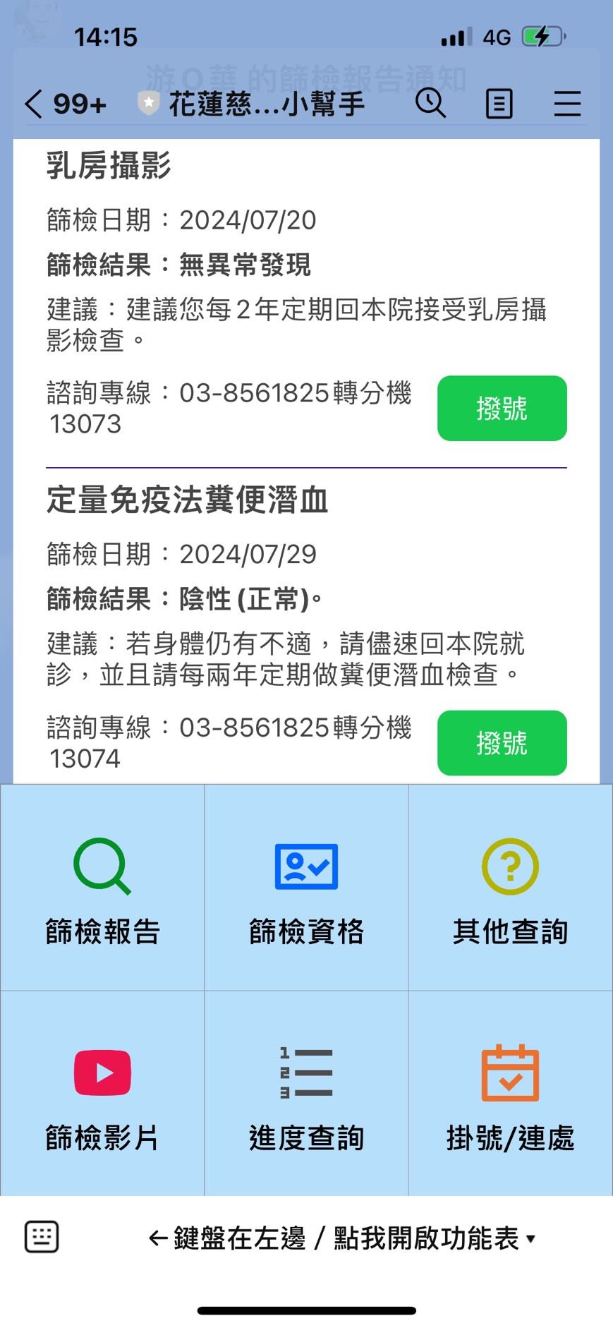 經由系統前端運用Line設置群組「花蓮慈濟-癌症中心小幫手」,可個別提供參加癌篩的民眾多種訊息。