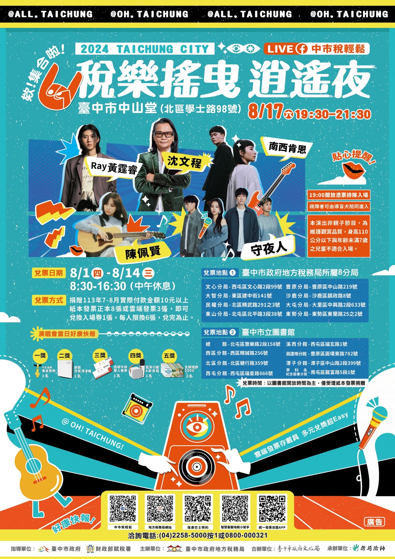 「稅樂搖曳 逍遙夜」演唱會延長兌票至8/14 　中市地稅局歡迎民眾踴躍參加