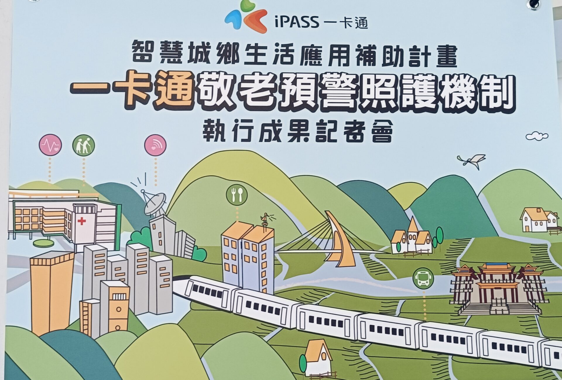 屏東縣政府攜手一卡通　用AI數據建立照護機制　展開屏東長者樂齡幸福人生