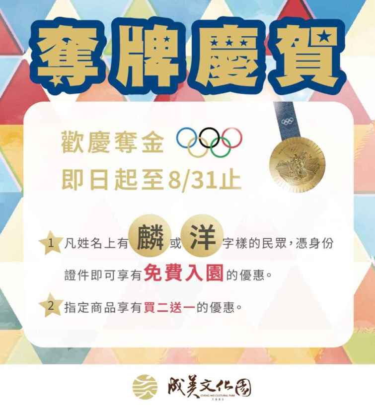 ▲即日起至8/31止，名字裡有「麟、洋」任一個字的民眾於期間內都能享免費入園優惠。（成美文化園提供）