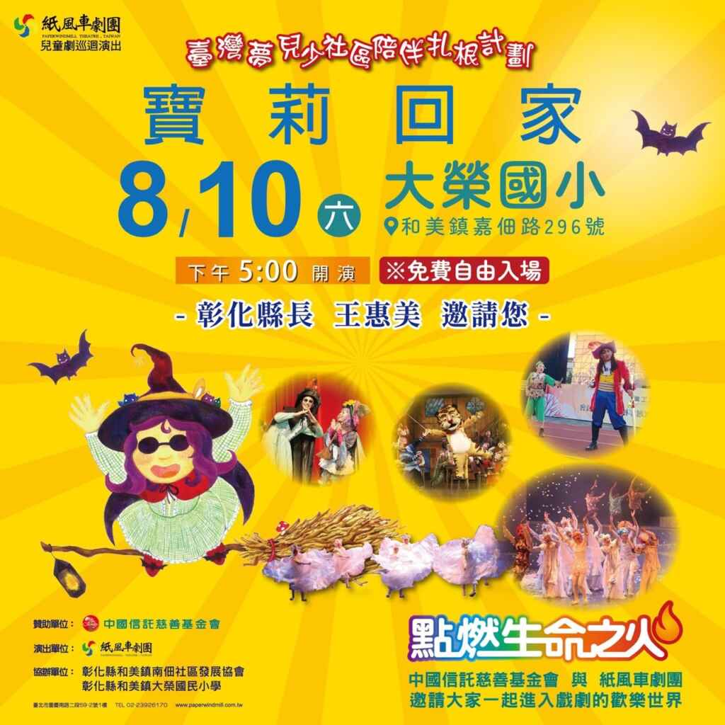 ▲中信基金邀請紙風車劇團於8月10日在和美大榮國小演出《寶莉回家》,免費自由入場。(彰化縣政府提供)