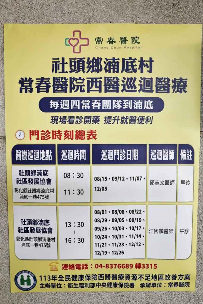 ▲社頭鄉湳底村並無診所、藥局，長者看醫生、拿藥都非常不便，屬於「西醫醫療不足地區」，常春醫院從今天起赴該村開辦「西醫巡迴醫療」，增加長者就醫可近性及便利性，更提供完整醫療照護。（常春醫院提供）