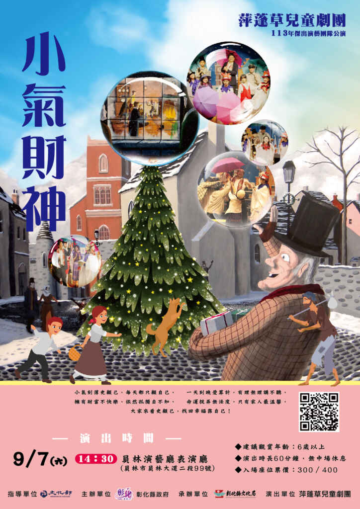 ▲萍草劇團海報(小氣財神)。（彰化縣文化局提供）