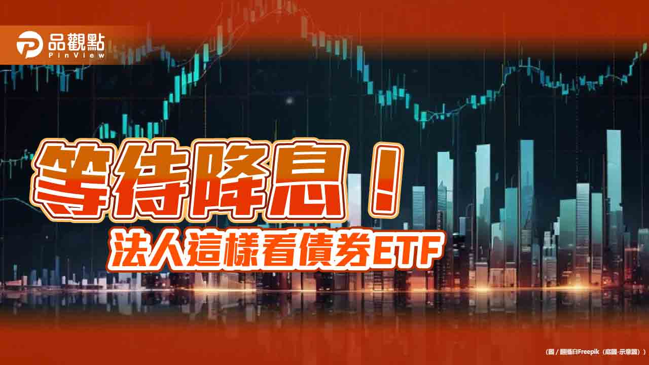 美債20年ETF近三月報酬率逾12% 法人看好降息開啟債市多頭