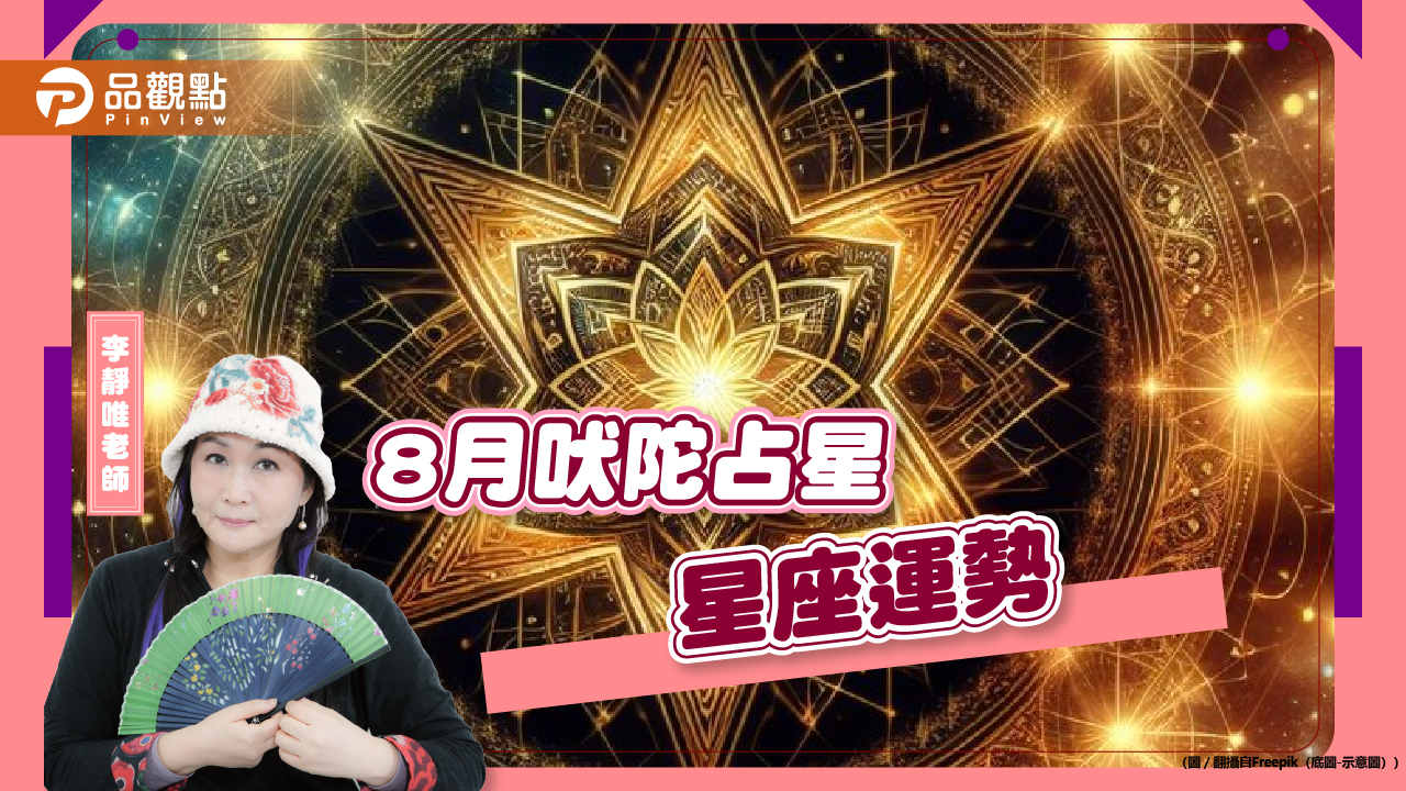 2024年8月吠陀星座運勢分析,處女獅子工作運佳,牡羊桃花朵朵開