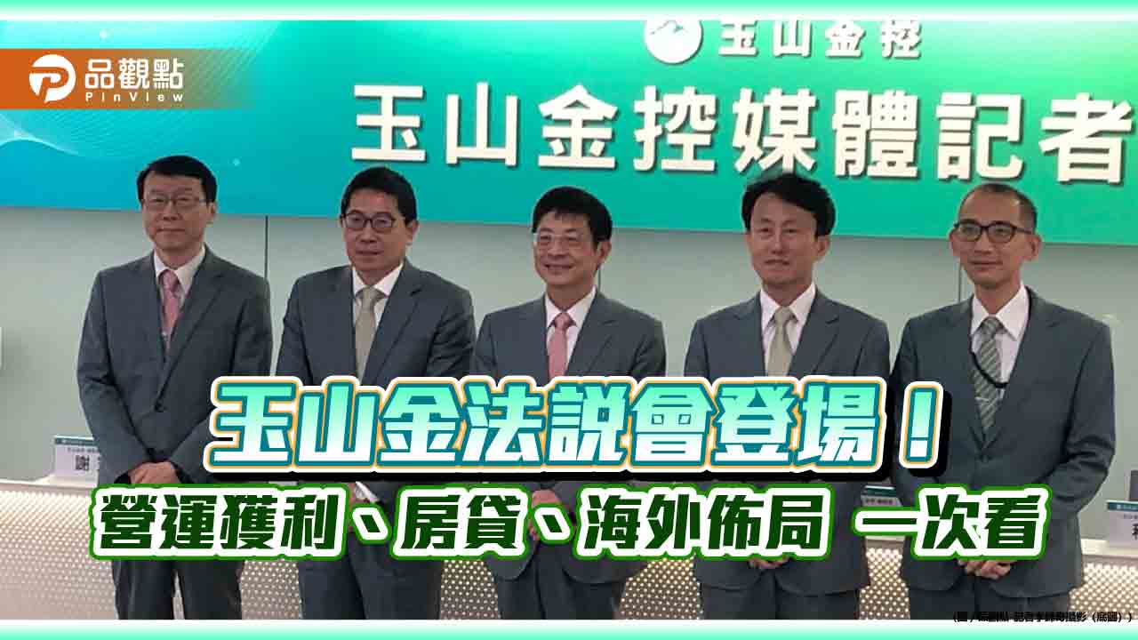 玉山金獲利創新高!董座:未來1-2年現金股利占比會略高 法說重點一次看