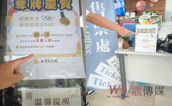 羽球奪金賀 成美文化園推出「麟」或「洋」字免費入園活動