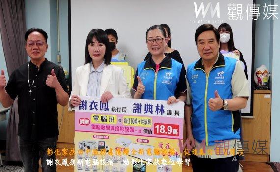 (有影片)/彰化家扶田中服務處獲贈全新電腦設備 促進數位學習環境