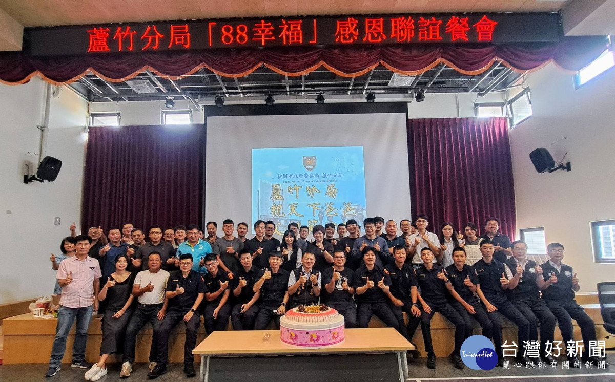 蘆竹分局舉辦「88幸福-蘆警波麗士餐會」，慰勞辛苦的警察爸爸們。