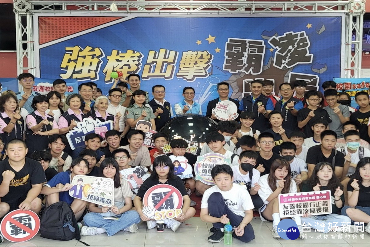 桃市教育局攜手警察局舉辦「強棒出擊、霸凌出局」反霸凌宣導。<br /><br /> 