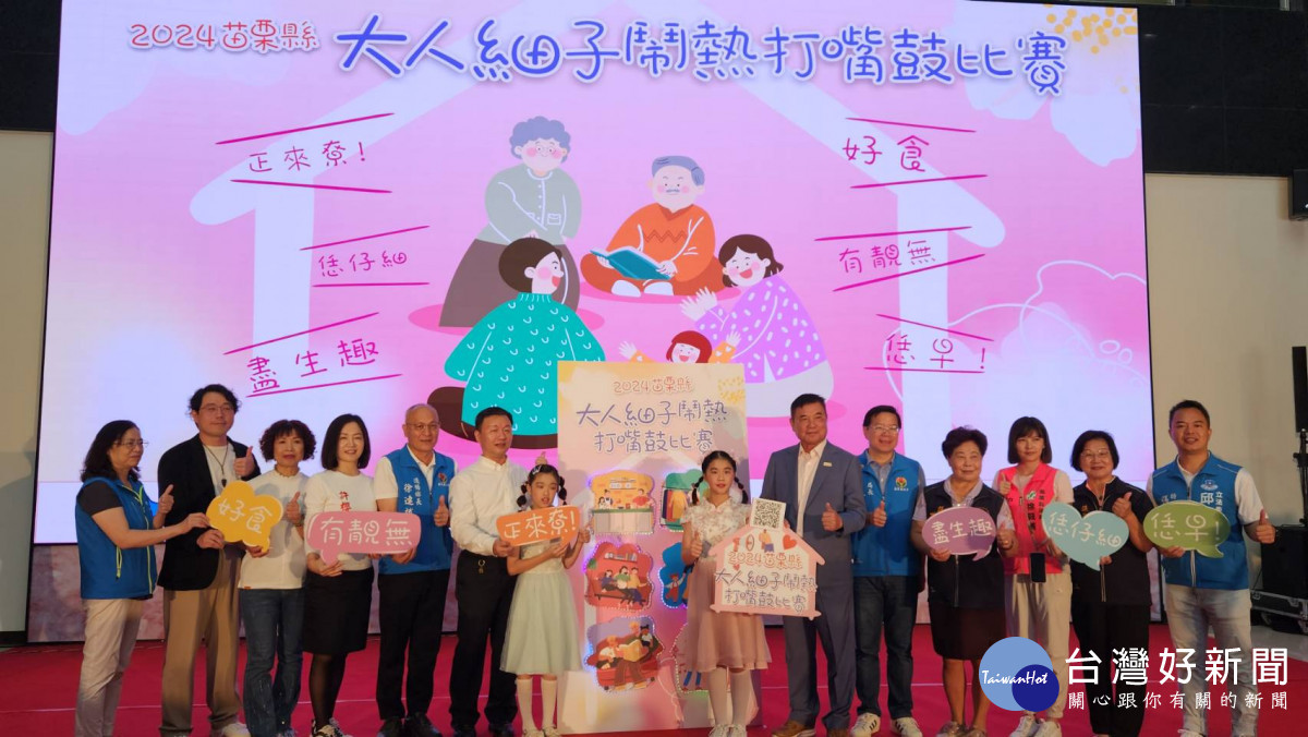 苗栗大人細子鬧熱打嘴鼓比賽　延長報名至8/16