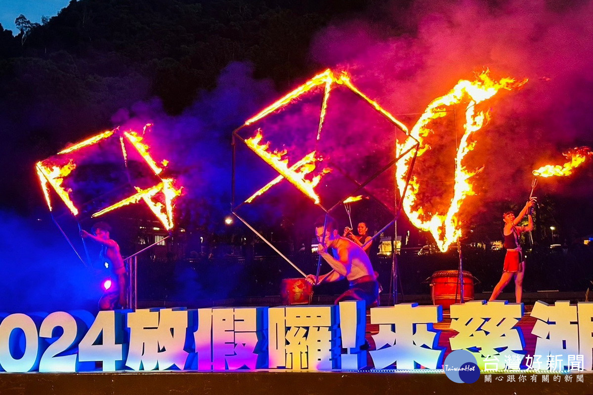 「放假囉!來慈湖」開幕活動火舞表演。<br /><br />