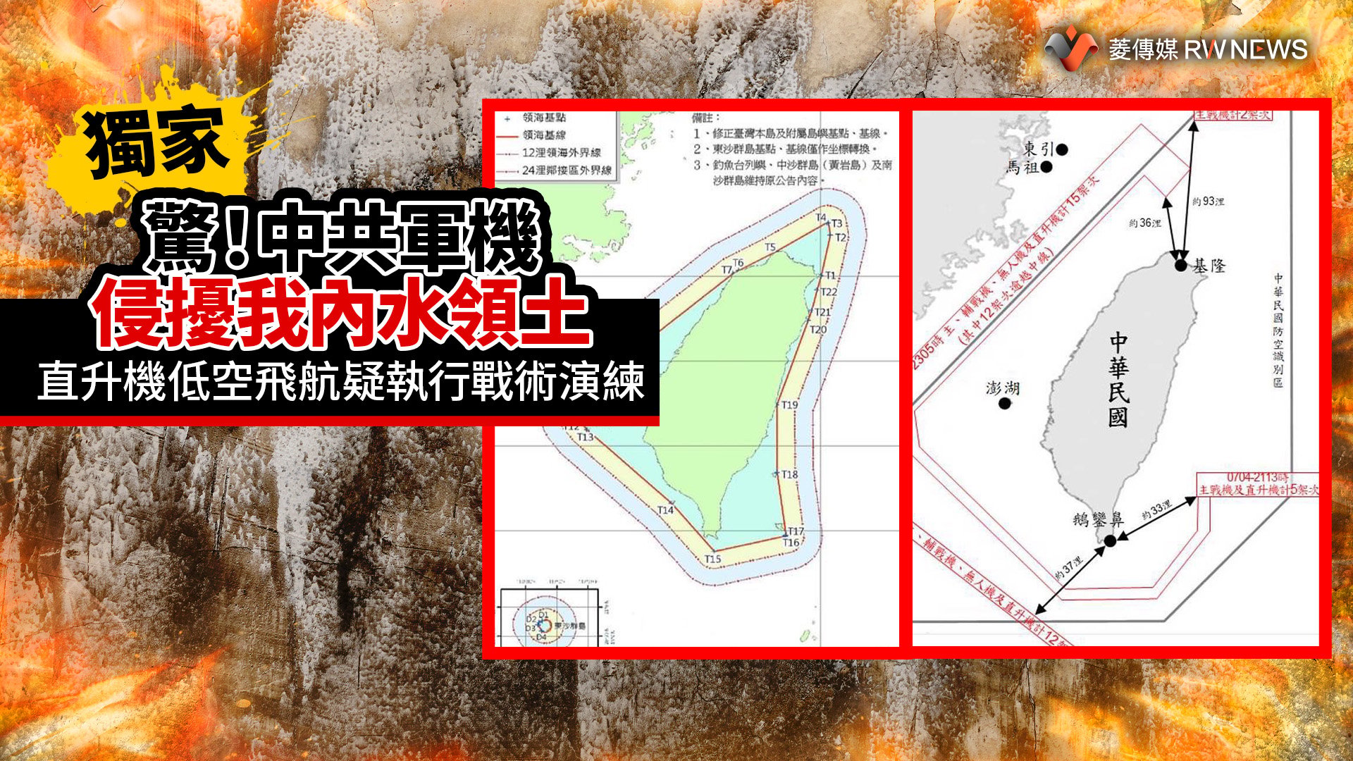 獨家/驚!中共軍機侵擾我內水領土 直升機低空飛航疑執行戰術演練