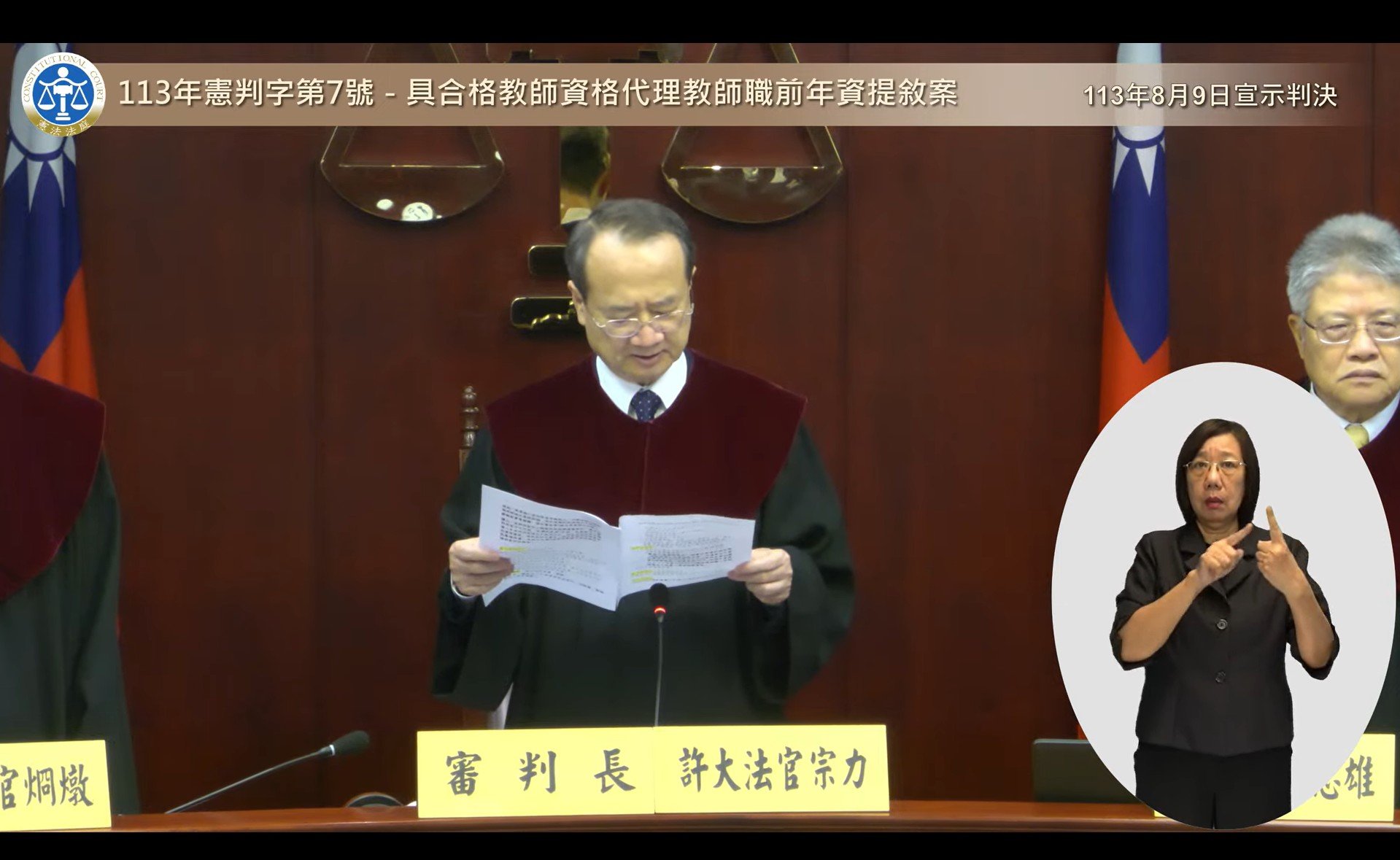 憲法法庭審判長許宗力宣示113年憲判字第7號。翻攝畫面