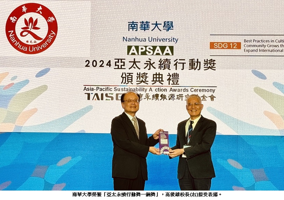 南華大學榮獲「2024亞太永續行動獎」銅獎 聚焦SDG12實踐在地擴散國際
