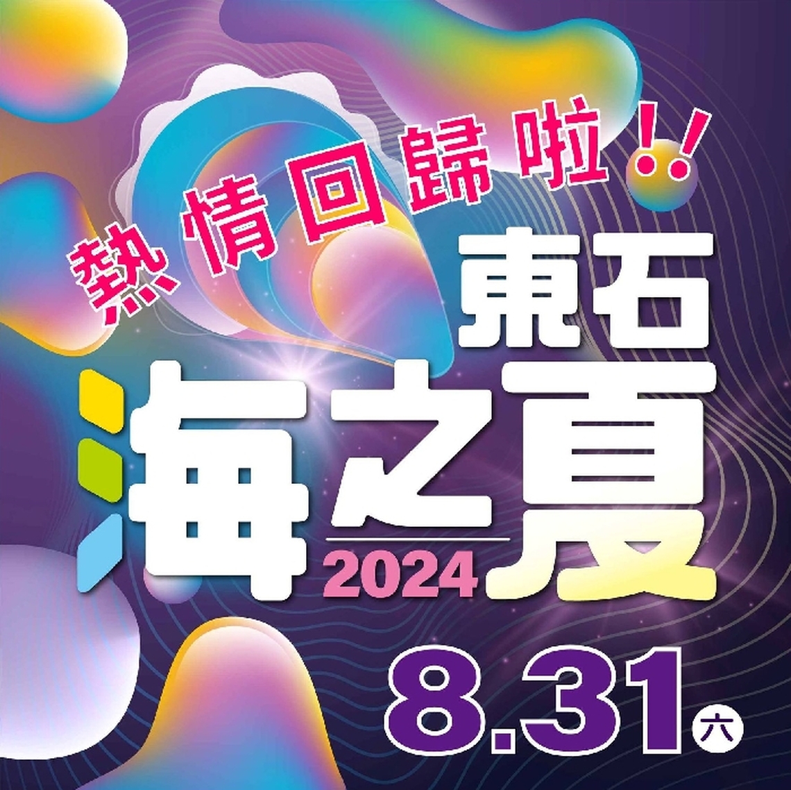 嘉義縣東石海之夏831回歸 縣長翁章梁邀鄉親看演唱會、海上煙火秀