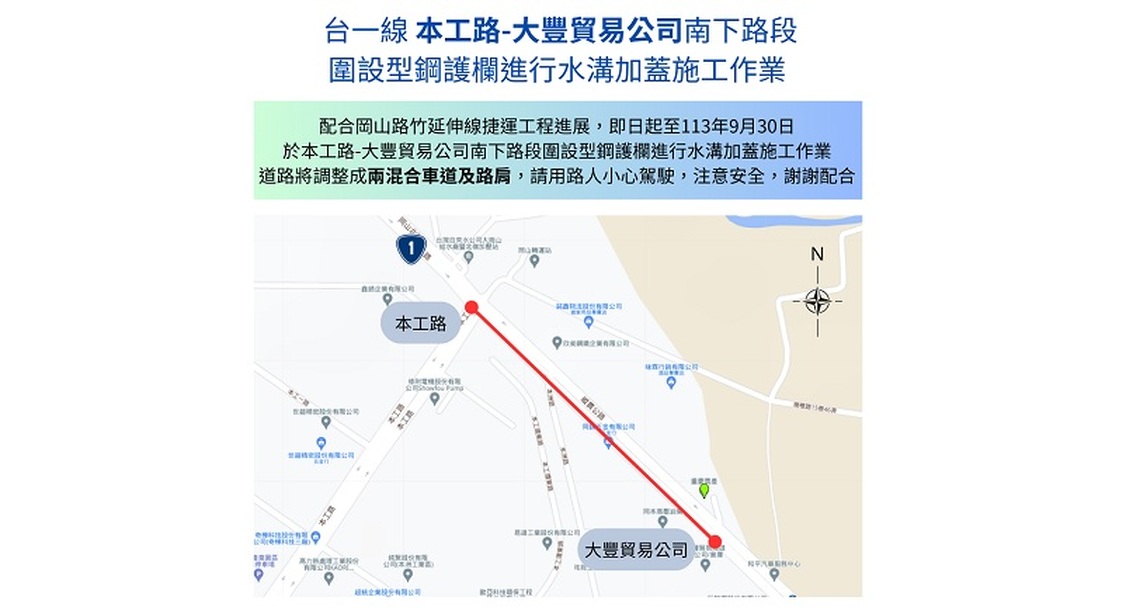捷運岡山路竹第二階段工程岡山北路段 南下車道外側明溝加蓋即將施工 請民眾小心行駛