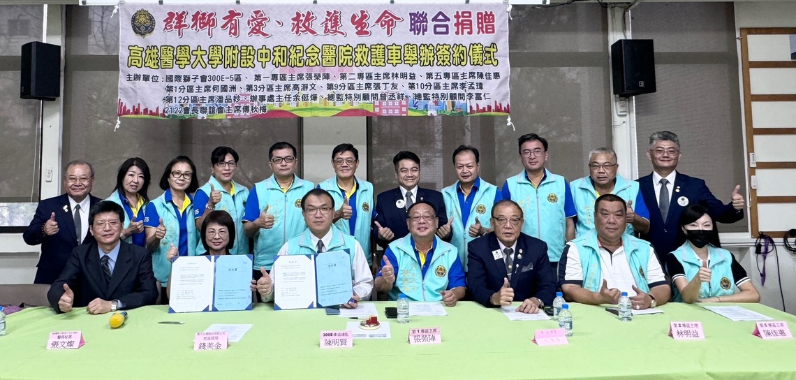 群獅有愛、救護生命 高雄市國際獅子會與高醫附設中和紀念醫院 舉辦簽約贈送救護車儀式
