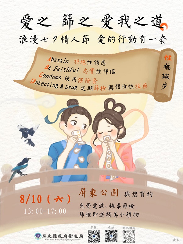 屏東縣衛生局提醒：迎接浪漫七夕情人節 愛的行動有一套