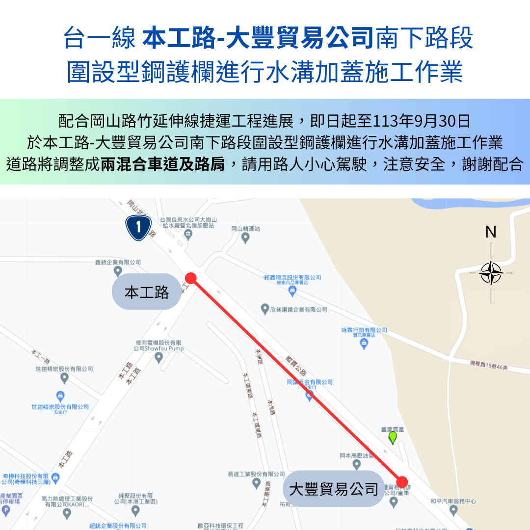 捷運岡山北路(本工路~大豐貿易公司路段) 南下車道外側明溝加蓋即將施工